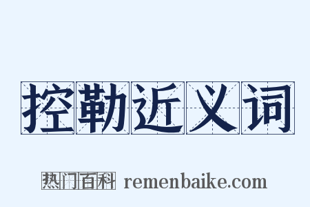 控勒近义词是什么意思的图片